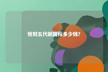悦刻五代新国标多少钱�？ 